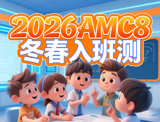 AMC8在线测评（一）