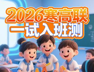 2026寒高联一试入班测