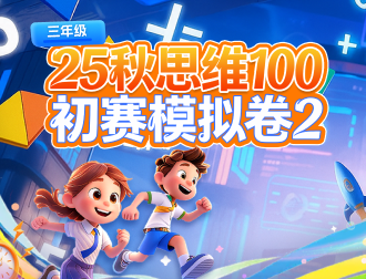 【L3】25秋初赛模拟卷2