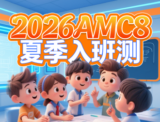 AMC8在线测评（三）