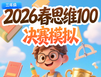 2026春思维100决赛模拟（三年级） 