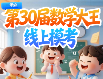 第30届数学大王线上模考（一年级）