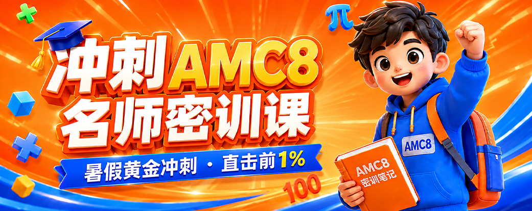AMC8名师密训课