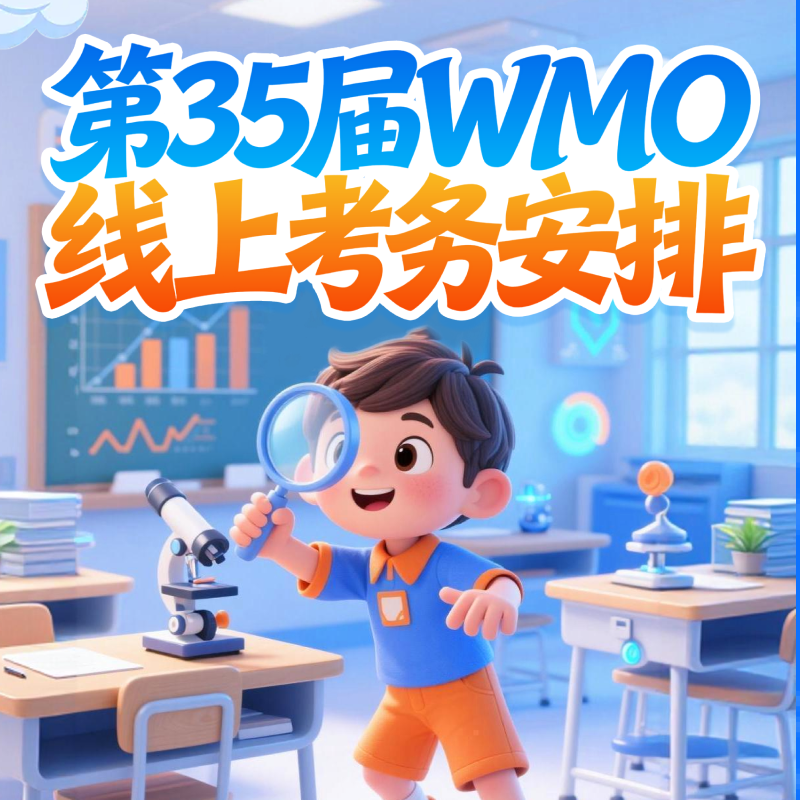 第35届WMO线上考务通知