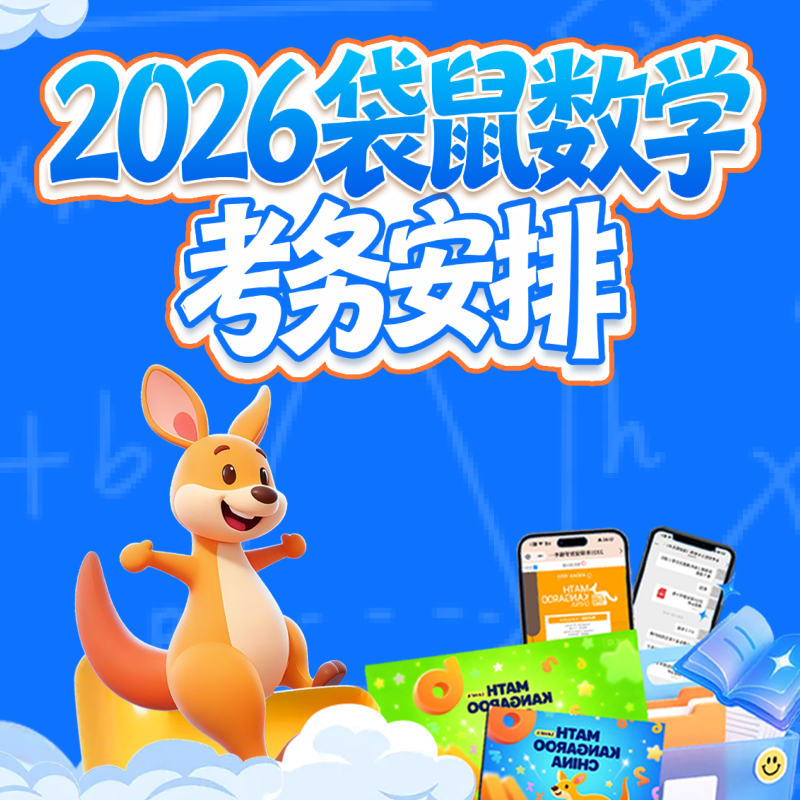 2026年袋鼠数学活动考务通知