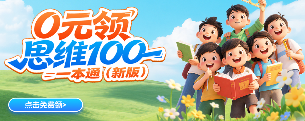 思维100一本通裂变