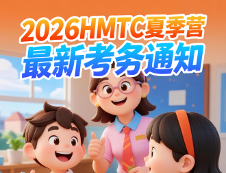 2026HMTC夏季营活动通知