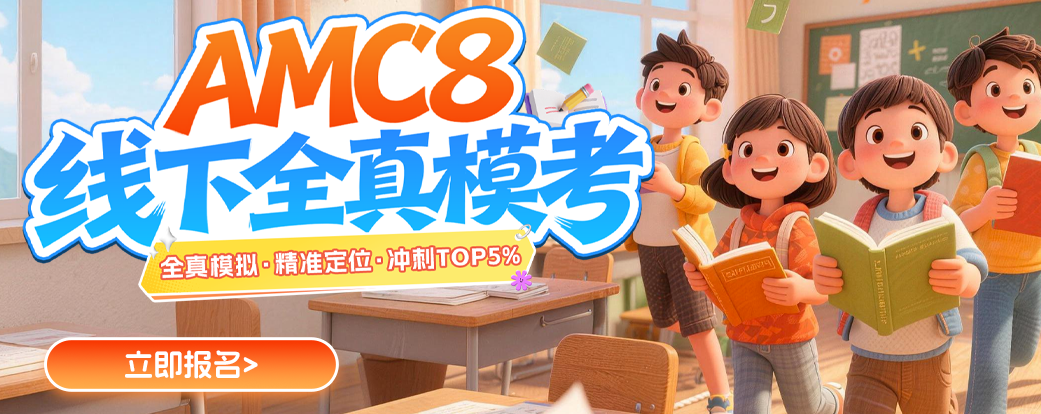 AMC8 7月线下模考