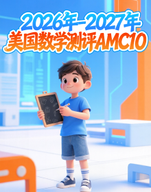 2026-2027美国数学测评AMC10