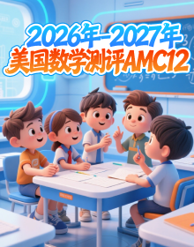2026-2027美国数学测评AMC12