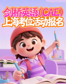 剑桥英语(CAE)上海考位活动报名