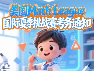 2026美国 Math League 国际夏季数学挑战赛考务通知