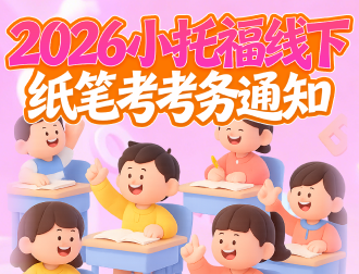 2026小托福线下纸笔考考务通知