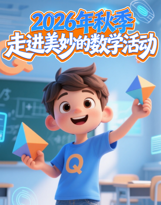 2026年秋季走进美妙的数学活动