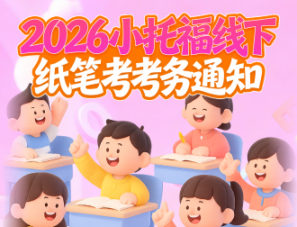 2026小托福线下纸笔考考务通知
