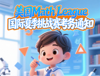 2026美国 Math League 国际夏季数学挑战赛考务通知
