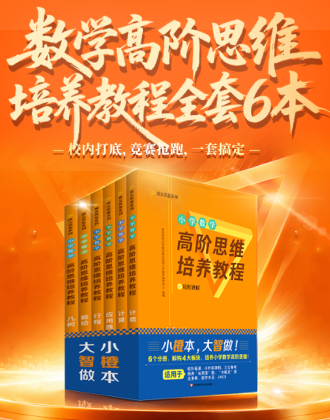 数学高阶思维培养教程全套6本(小橙本大智做)