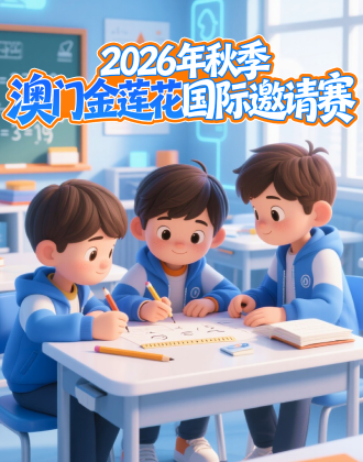 2026年秋季澳门金莲花国际邀请赛