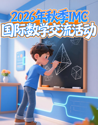 2026年秋季IMC国际数学交流活动