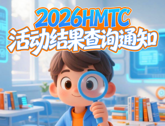 2026HMTC活动结果查询通知