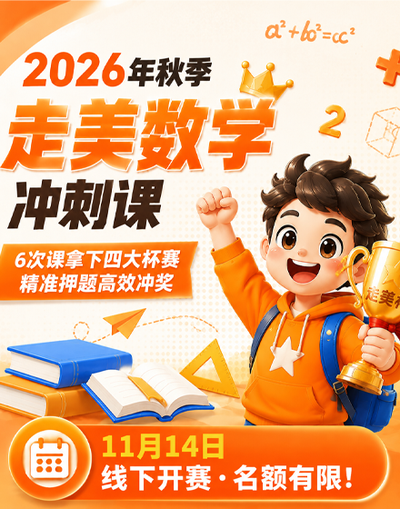 2026年秋季走美数学冲刺课