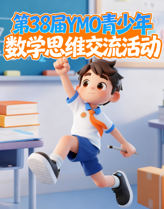 第38届YMO青少年数学思维交流活动