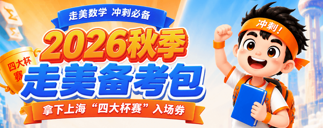 26秋走美备考包