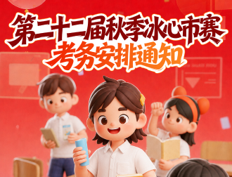 第二十二届秋冰心市赛写作考务安排