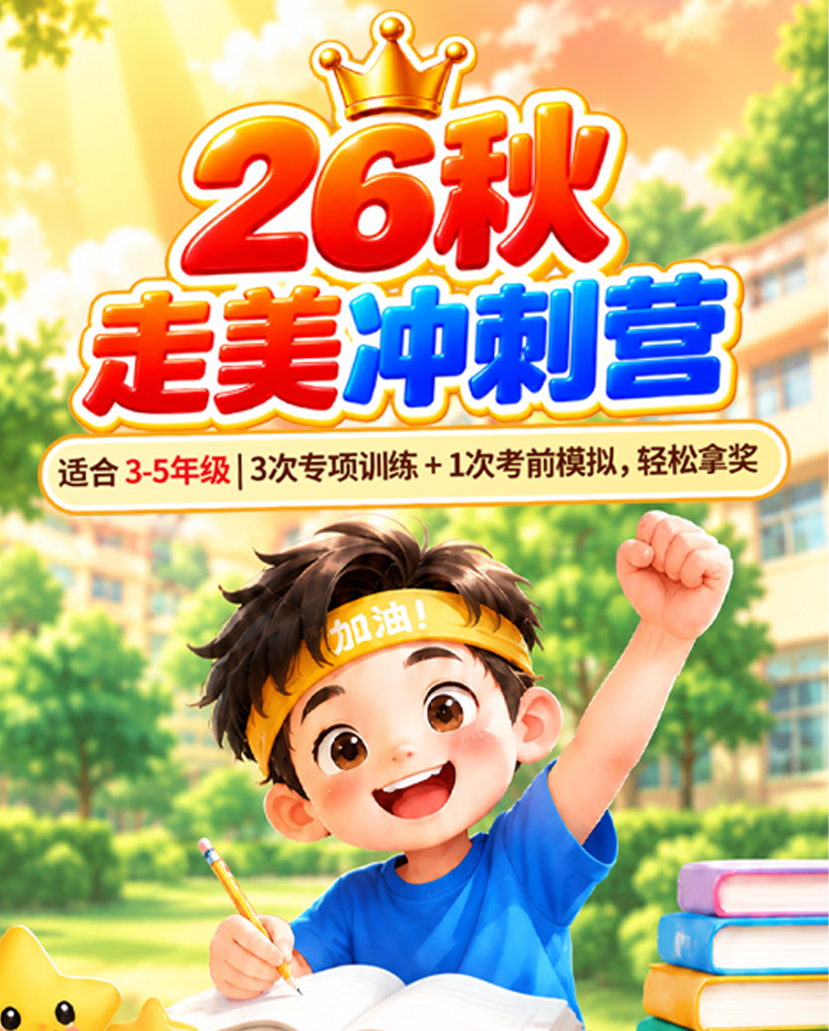 2026年秋季走美数学冲刺营