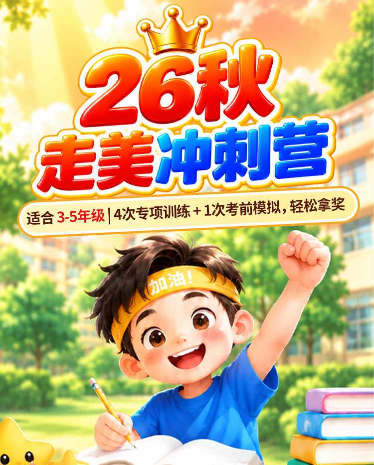  26秋走美冲刺营