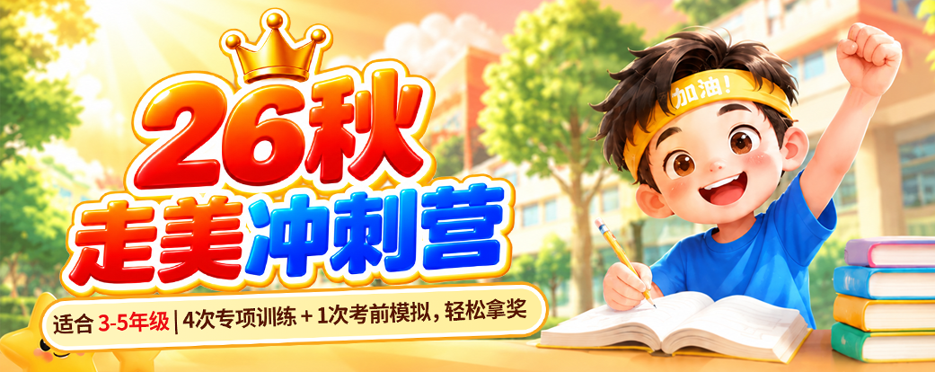 26秋走美冲刺营