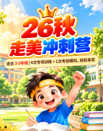 2026年秋季走美数学冲刺营