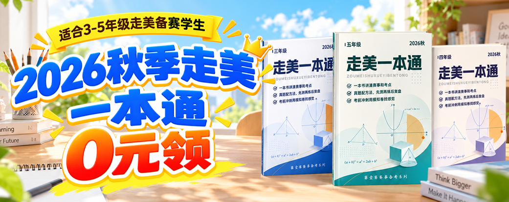 26秋走美一本通