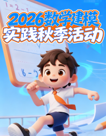 2026数学建模实践秋季活动