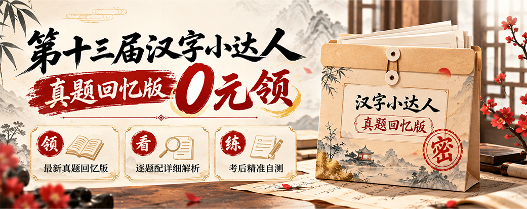 2026汉字小达人真题