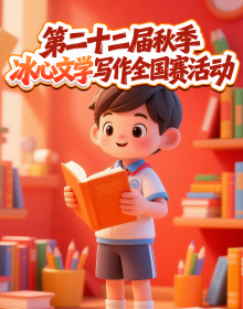 第二十二届秋冰心文学写作全国赛活动