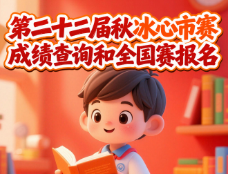 第二十二届秋冰心市赛成绩查询和全国赛报名