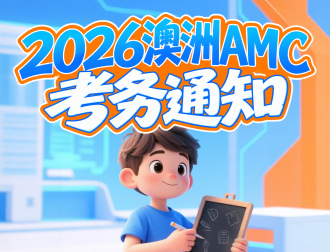 2026澳大利亚数学测评(AMC)考务通知