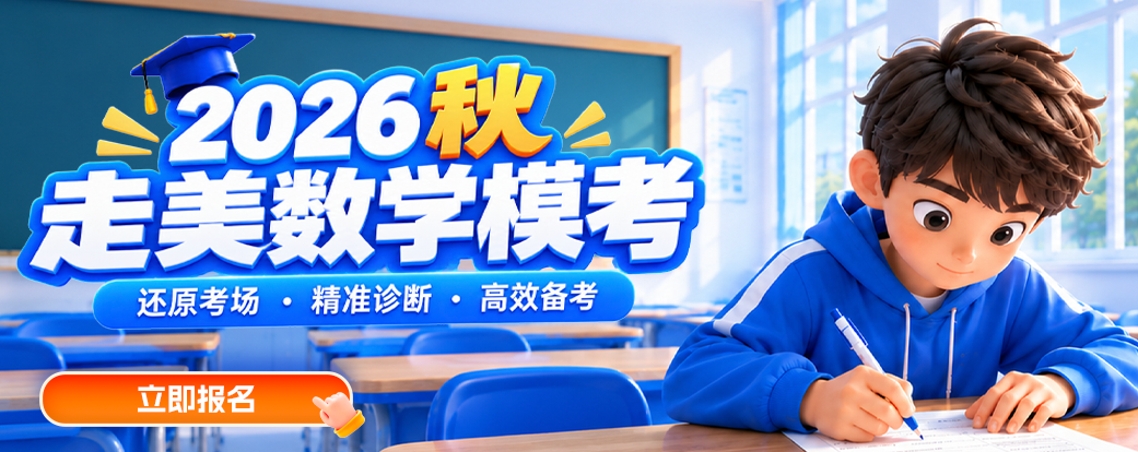 26秋走美线下模考