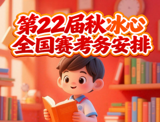 第22届秋冰心全国赛考试通知