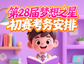 28届梦想之星初赛考务安排