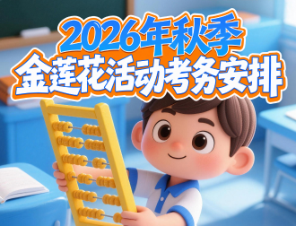2026年秋季澳门金莲花活动考务通知