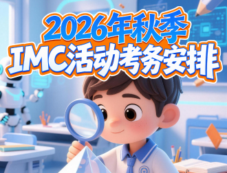 2026年秋季IMC数学活动考务通知