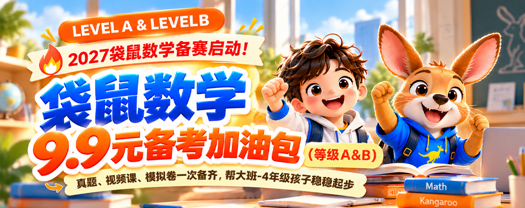 27袋鼠备考包