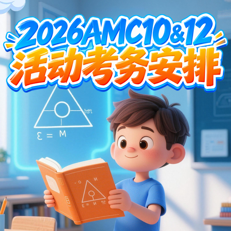 2026AMC10&12A卷考务通知